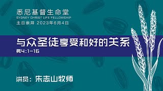 20230604 悉尼主日崇拜 「悉尼基督生命堂」｜与众圣徒享受和好的关系