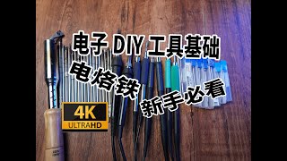 【电子DIY】新手必看的工具知识 电烙铁的原理与发展（936 、T12 、JBC 245）