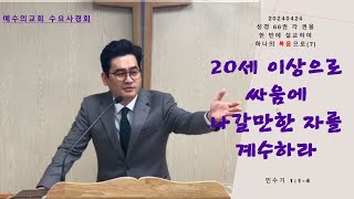 20240424 수요사경회 「하나의 복음으로(7) 20세 이상으로 싸움에 나갈만한 자를 계수하라」 민수기 1:1-4 임종태 목사