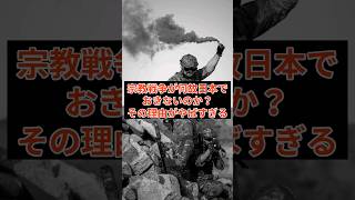 【海外の反応】これ即答できる人いる？日本が何故宗教戦争が起きないのか？理由は●●だった ♯海外の反応 ♯外国の反応