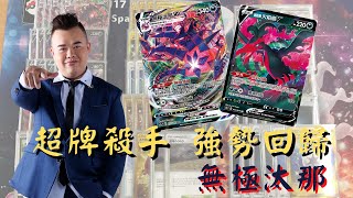 【PTCG】超前部署 超牌殺手強勢回歸 無極汰那介紹