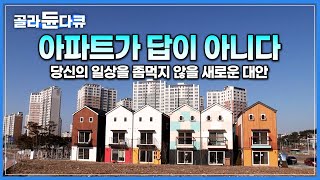 층간 소음, 이웃 단절… 일상을 좀먹는 아파트는 그만! 가족과 편히 쉴 수 있는 진정한 '집'│이웃과 마당을 공유하는 신개념 단독주택 땅콩집│하나뿐인 지구│#골라듄다큐