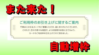 【三井住友カード】LINEクレカの自動増枠がまた来た