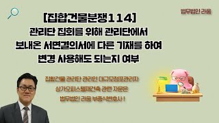 [집합건물분쟁114] 관리단집회를 위해 관리단에서 보내온 서면결의서에 다른 기재를 하여 변경 사용해도 되는지 여부 - 부종식변호사