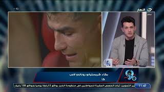 "عايز ايه تاني يا ابني" تعليق ساخن من أمير هشام على فيديو بكاء كريستيانو رونالدو بعد خسارة كأس الملك