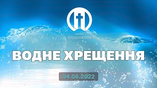 Водне хрещення | 04.06.2022