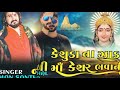 kesuda na zaad ni kesarbhavani vijay suvada gamam santhal chehar maa song gaman santhal new song