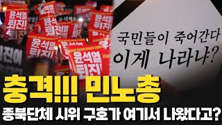 [공작관 하이라이트] 충격!!! 민노총, 종북단체 시위 구호가 여기서 나왔다고?