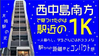 【西中島南方 1K】西中島南方久しぶりの撮影で挙動不審なw　1K物件のご紹介！！