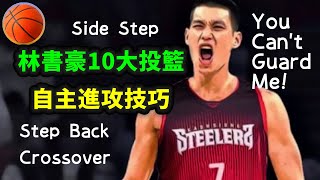 林書豪10大投籃 | Jeremy Lin Top 10 Shooting (2023)