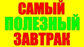 САМЫЙ ПОЛЕЗНЫЙ ЗАВТРАК. С чего начать день #ДомаВместе