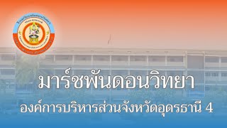 เพลงมาร์ชโรงเรียนพันดอนวิทยาองค์การบริหารส่วนจังหวัดอุดรธานี4  มาร์ช พ.ว.