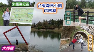 台東森林公園｜海濱公園自行車道｜台東之旅 2021年02月10日 【山玲遊記】山與玲的車宿旅遊記錄頻道