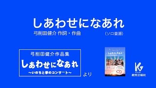 しあわせになあれ(ソロ音源)　〜弓削田健介作品集「しあわせになあれ」より【教育芸術社】