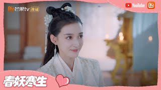 《百灵潭》寒生撒娇求原谅！疯狂赞不生气的春妖很好看！ Good and Evil【芒果TV心动频道】