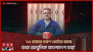 ৬০ হাজার তরুণ ভোটার আছে, তারা আধুনিক বাংলাদেশ চায়: শাহরিয়ার আলম | National Election 2024