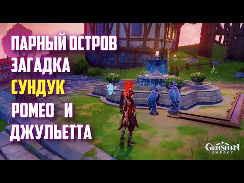 РОМЭО И ДЖУЛЬЕТТА ЗАГАДКА С ВОРОНАМИ , СУНДУК / ПАРНЫЙ ОСТРОВ GENSHIN IMPACT 2.8