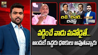 KS Prasad Analyst : వడ్డించే వాడు మనోడైతే... అందుకే ఇద్దరు ధనికులు అవుతున్నారు || BIG TV