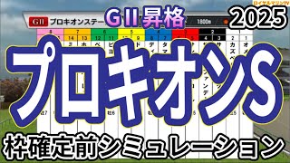 【プロキオンステークス2025】ウイポ枠確定前シミュレーション サンライズジパング ドゥラエレーデ オメガギネス カズペトシーン サンデーファンデー #3216