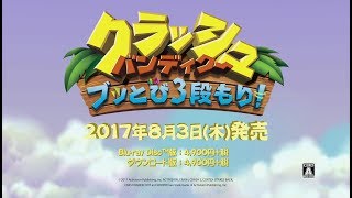 「クラッシュ・バンディクー　ブッとび３段もり！」 デビュートレーラー