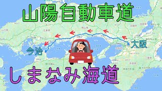 山陽自動車道→しまなみ海道