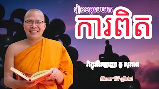 #រៀនទទួលយកការពិត/សម្តែងដោយ ភិក្ខុវជិរប្បញ្ញោ គូ សុភាព