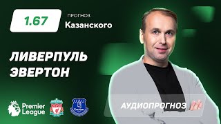 Прогноз и ставка Дениса Казанского: «Ливерпуль» - «Эвертон»