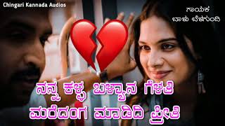 ನನ್ನ ಕಳ್ಳ ಬಳ್ಳಾನ ಗೆಳತಿ | Nanna Kalla Ballana Gelati | Balu Belagundi | New Feeling Janapada Dj Song