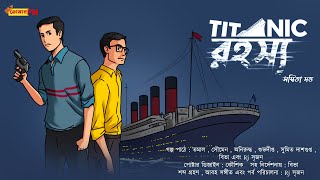 Detective bengali audio story | Goyenda Richik | Titanic Rahasya | Goyenda golpo | 86.7 Tomar Fm