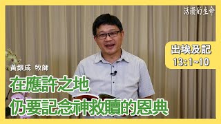 [活潑的生命] 20210505 在應許之地 仍要記念神救贖的恩典 (出埃及記13:1~10)