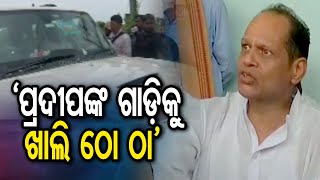 ପ୍ରଦୀପଙ୍କ ଗାଡ଼ିକୁ ଖାଲି ଠୋ ଠା      | Odisha Reporter