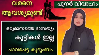 C👉വരനെ തേടുന്നു/പുനർവിവാഹം/കുട്ടികൾ ഇല്ല/NoDemand/ശാരീക പ്രശനമില്ല /പാവപെട്ട കുടുംബം👍