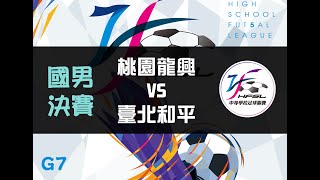 國男決賽 GG7桃園龍興VS臺北和平 【111中等五人制足球聯賽】