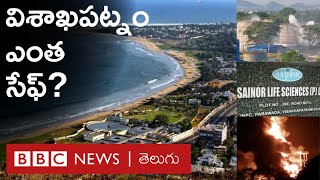 Visakhapatnamలో  వరుస Industrial Accidents, మరి City Future Safeగానే ఉందా? : BBC Telugu