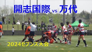 新潟県高校ラグビー 2024セブンズ大会 開志国際vs万代