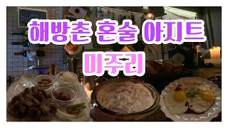 해방촌에서 한식 퓨전 요리에 혼술, 소개팅 가능한 심야식당 미주리 | 해방촌 미주리