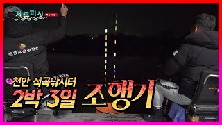 천안 석곡낚시터 2박 3일 낚시 조행기! 2:2 팀 매치까지?