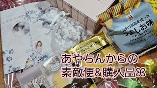 [開封動画]あやちんからの素敵便\u0026購入品ꕤ︎︎ꕤ︎︎