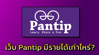 อยากรู้เฉย? pantip.com มีรายได้เท่าไหร่? | TanyoCh EP.54