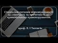 проф. В.І. Тютюгін Спеціальні пит. відповідальності за співучасть та причетність до крим. правопор.