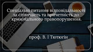 проф. В.І. Тютюгін Спеціальні пит. відповідальності за співучасть та причетність до крим. правопор.