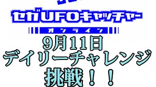 セガUFOキャッチャーオンラインのデイリーチャレンジに挑戦！！