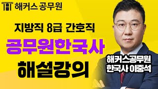 22년 지방직 8급 간호직 공무원시험 공무원한국사 해설강의 - 해커스 공무원학원 이중석 -