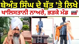 Beant Singh ਦੇ ਬੁੱਤ 'ਤੇ ਲਿਖੇ ਖਾਲਿਸਤਾਨੀ ਨਾਅਰੇ, ਭੜਕੇ ਮੰਡ | Khanna News | Gursimran Mand | News18