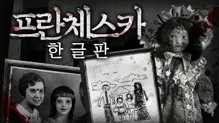 프란체스카(더 하우스)1,2편 한글판 플레이/기네스북 공포게임