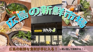 【広島ドライブ】広島のとれたて元気市へドライブ！地元の食材を食べ尽くす