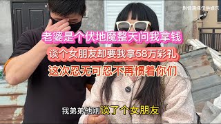 老婆是个伏地魔整天问我拿钱，谈个女朋友却要我拿58万彩礼，这次忍无可忍不再惯着你们