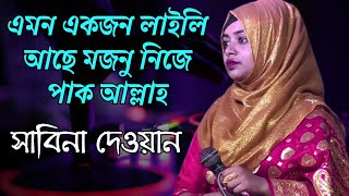 এমন একজন লাইলি আছে মজনু নিজে পাক আল্লাহ | Amon Akjon Laili Ase | সাবিনা দেওয়ান  Sabina Dewan |