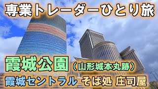 専業トレーダーひとり旅～霞城公園（山形城）