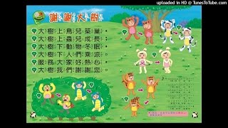 【 國語兒歌-謝謝大樹 】 全國兒童樂園 小飛蛙月刊 #巧虎 #點讀筆 #童書繪本